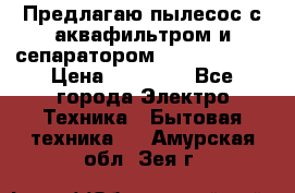 Предлагаю пылесос с аквафильтром и сепаратором Krausen Aqua › Цена ­ 26 990 - Все города Электро-Техника » Бытовая техника   . Амурская обл.,Зея г.